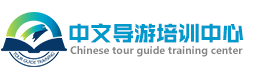 中文导游培训中心